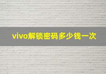 vivo解锁密码多少钱一次