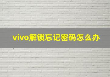 vivo解锁忘记密码怎么办