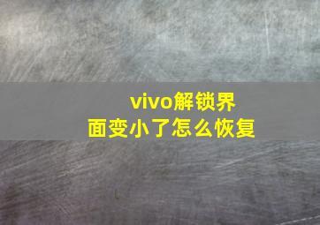 vivo解锁界面变小了怎么恢复