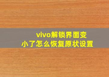 vivo解锁界面变小了怎么恢复原状设置