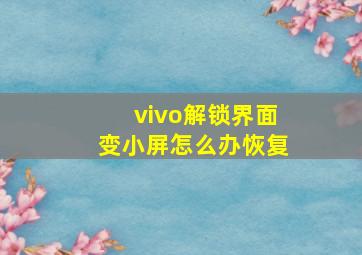 vivo解锁界面变小屏怎么办恢复