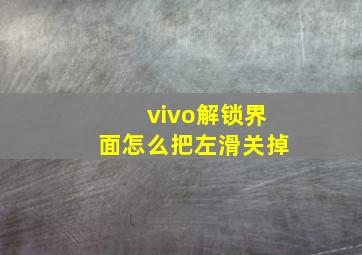 vivo解锁界面怎么把左滑关掉