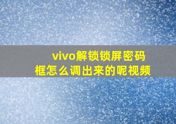 vivo解锁锁屏密码框怎么调出来的呢视频