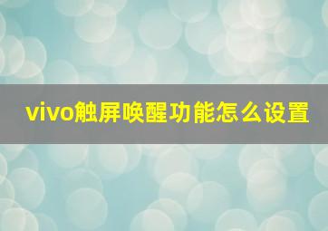 vivo触屏唤醒功能怎么设置