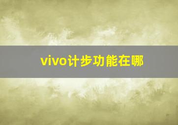 vivo计步功能在哪