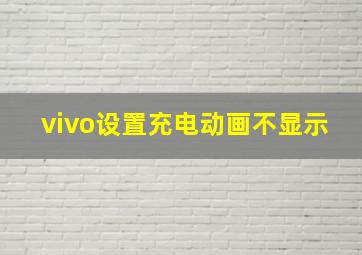 vivo设置充电动画不显示