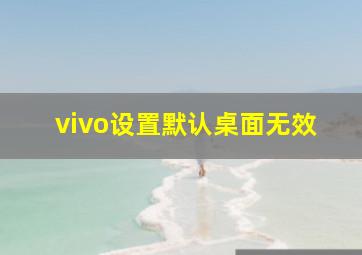 vivo设置默认桌面无效