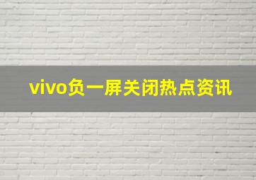 vivo负一屏关闭热点资讯