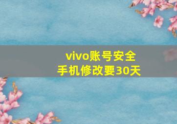 vivo账号安全手机修改要30天