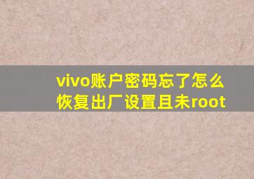 vivo账户密码忘了怎么恢复出厂设置且未root