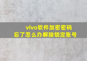 vivo软件加密密码忘了怎么办解除锁定账号