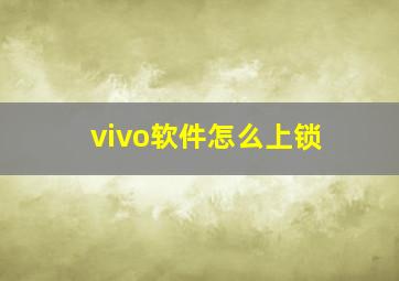 vivo软件怎么上锁