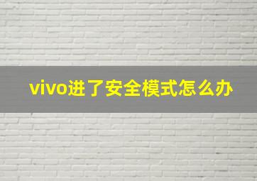 vivo进了安全模式怎么办