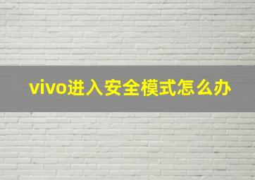 vivo进入安全模式怎么办