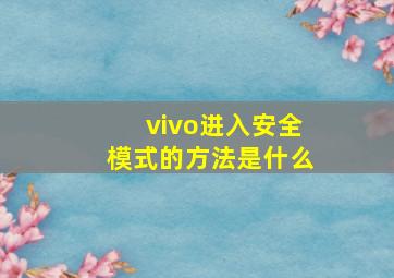 vivo进入安全模式的方法是什么