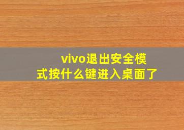 vivo退出安全模式按什么键进入桌面了