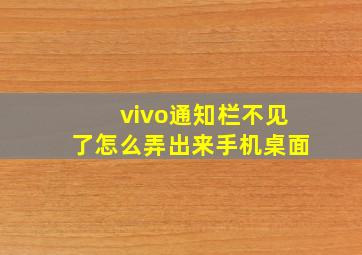 vivo通知栏不见了怎么弄出来手机桌面