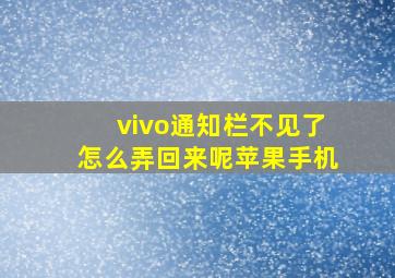 vivo通知栏不见了怎么弄回来呢苹果手机