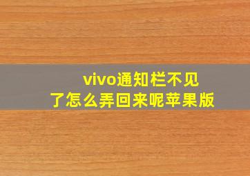 vivo通知栏不见了怎么弄回来呢苹果版