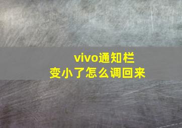 vivo通知栏变小了怎么调回来