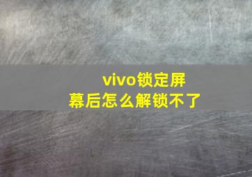 vivo锁定屏幕后怎么解锁不了