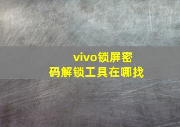 vivo锁屏密码解锁工具在哪找