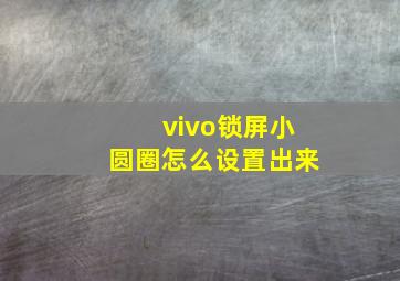 vivo锁屏小圆圈怎么设置出来