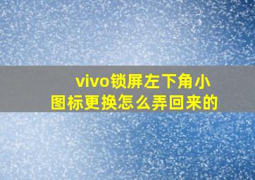 vivo锁屏左下角小图标更换怎么弄回来的