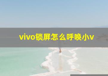 vivo锁屏怎么呼唤小v