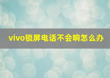 vivo锁屏电话不会响怎么办