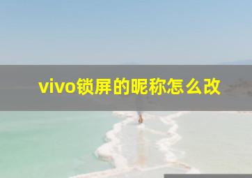 vivo锁屏的昵称怎么改