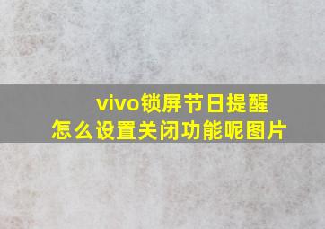 vivo锁屏节日提醒怎么设置关闭功能呢图片