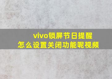 vivo锁屏节日提醒怎么设置关闭功能呢视频