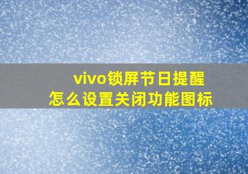 vivo锁屏节日提醒怎么设置关闭功能图标