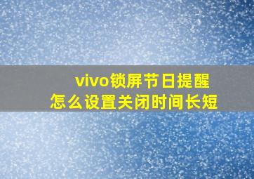 vivo锁屏节日提醒怎么设置关闭时间长短