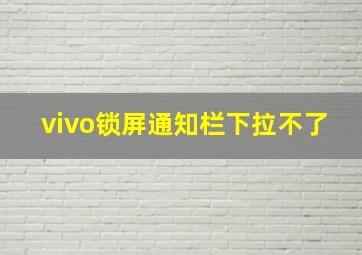 vivo锁屏通知栏下拉不了