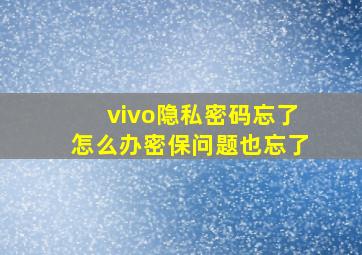 vivo隐私密码忘了怎么办密保问题也忘了