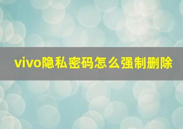 vivo隐私密码怎么强制删除