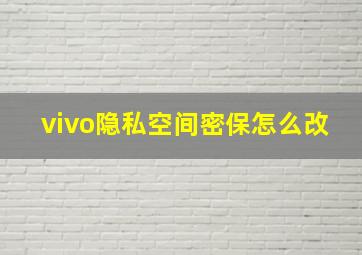 vivo隐私空间密保怎么改