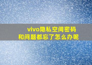 vivo隐私空间密码和问题都忘了怎么办呢