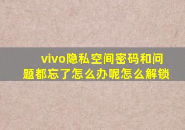 vivo隐私空间密码和问题都忘了怎么办呢怎么解锁