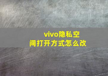 vivo隐私空间打开方式怎么改