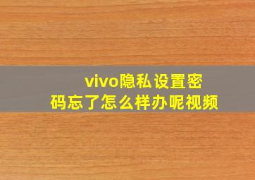 vivo隐私设置密码忘了怎么样办呢视频