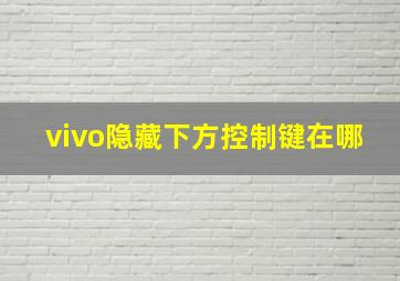 vivo隐藏下方控制键在哪