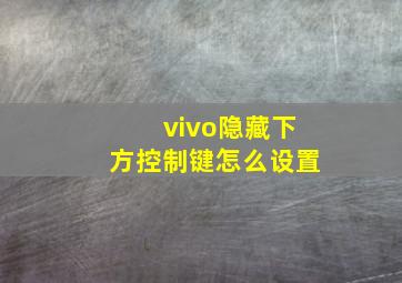 vivo隐藏下方控制键怎么设置