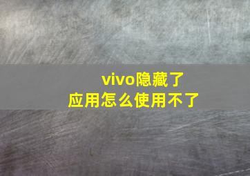 vivo隐藏了应用怎么使用不了