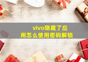 vivo隐藏了应用怎么使用密码解锁