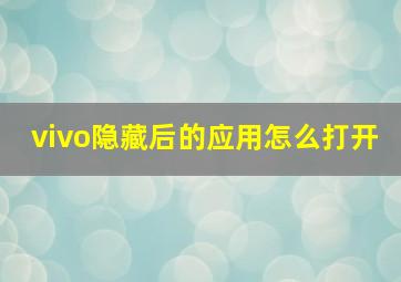 vivo隐藏后的应用怎么打开