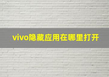 vivo隐藏应用在哪里打开