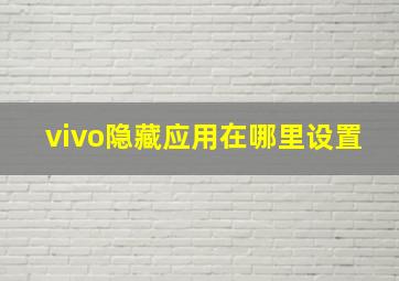 vivo隐藏应用在哪里设置